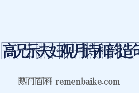 高兄示夫妇观月诗和韵造句是什么意思的图片